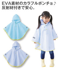 キッズEVAポンチョ