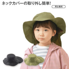 ネックカバー付サファリハット(こども用)