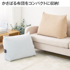 背もたれクッションになるふとんカバー