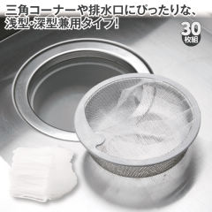 ストッキング水切りネット(30枚組)