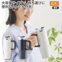 ハンドル付きステンレスタンブラー(0.9L)
