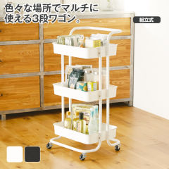 キャスター付き3段ワゴン