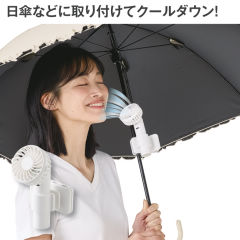 クリップタイプのハンディファン