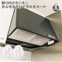 かぶせるレンジフードフィルター(2枚組)