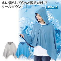 ひんやりポンチョ