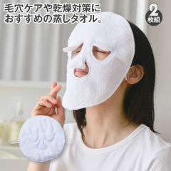 フェイス用蒸しタオル(2枚組)