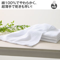 綿100％白タオル(4枚組)