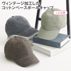 ヴィンテージ加工キャップ(こども用)