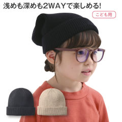 折り返しニット帽(こども用)