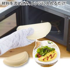 レンジdeオムレツクッカー