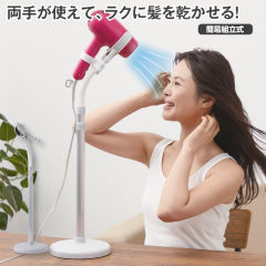 ハンズフリードライヤースタンド