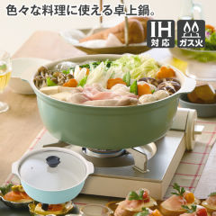 IH対応卓上鍋(26cm)