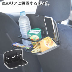 スマホが置けるリアトレイ