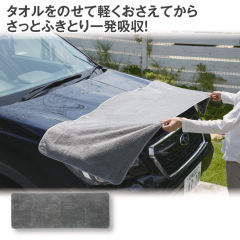 しっかり吸収洗車タオル
