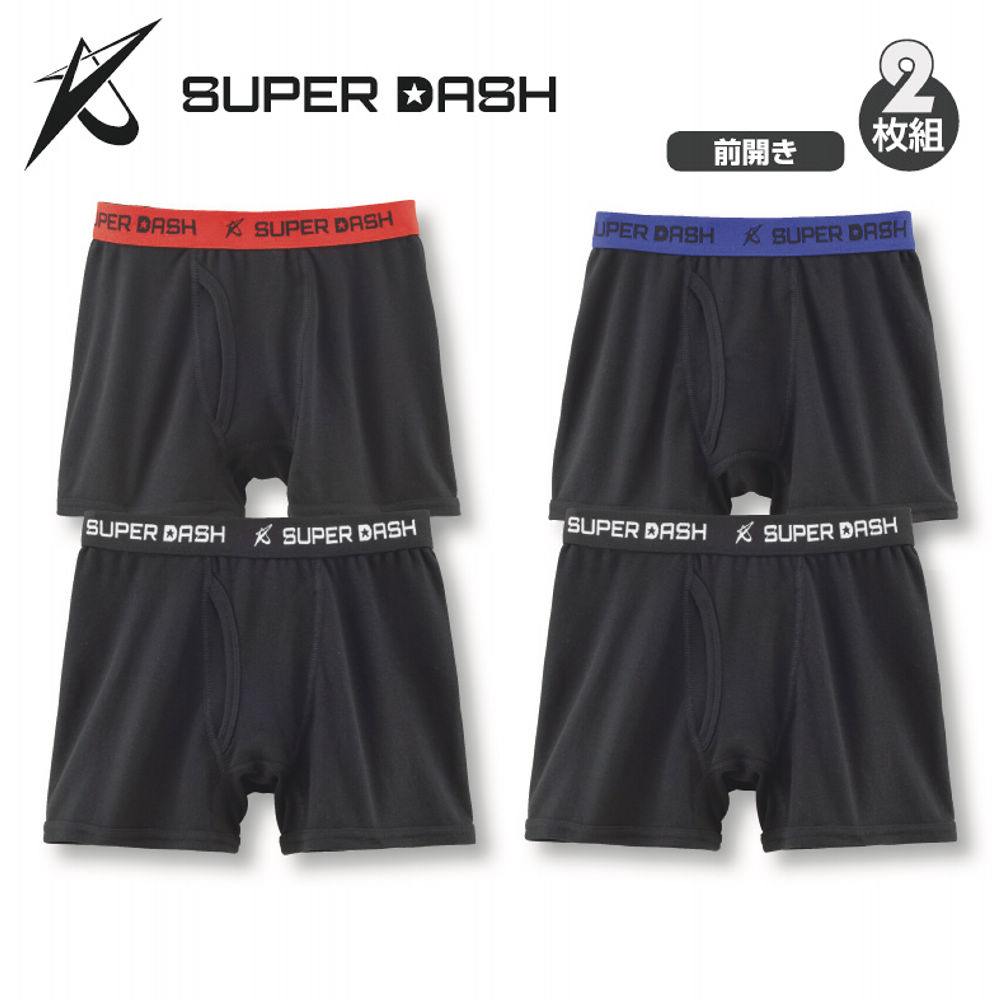 SUPER DASH ボクサーパンツ2枚組[子ども肌着、男の子]【130