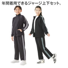 ジャージ上下セット[子ども服、男の子、女の子]【120～160cm】