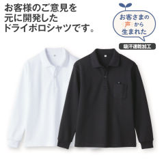 長袖ドライポロシャツ［スクール、子ども服］
