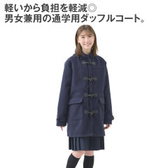 ダッフルコート