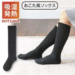 吸湿発熱 おこた風ハイソックス(男女兼用サイズ)