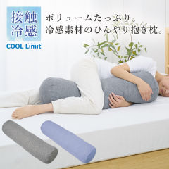 COOL Limit 接触冷感抱き枕