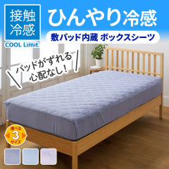 COOL Limit 接触冷感パッド内蔵シーツ