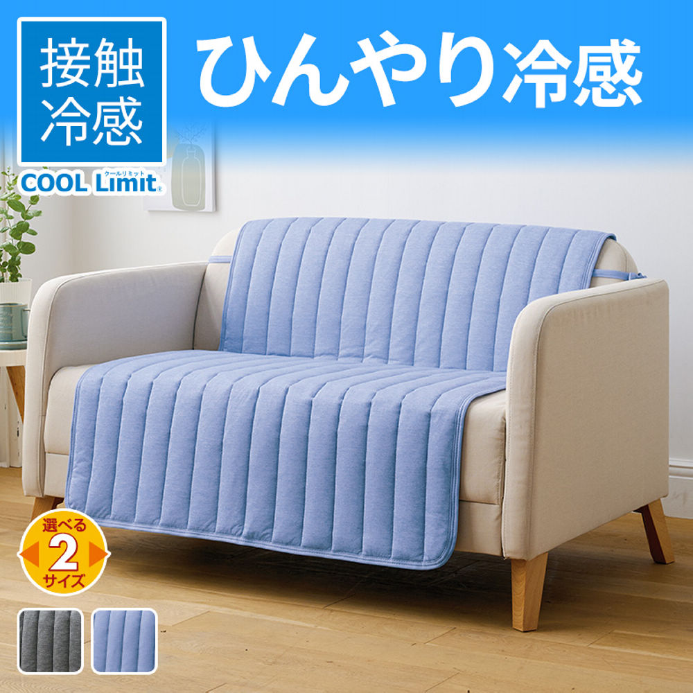 COOL Limit 接触冷感ソファーカバー | 激安靴の通販 ヒラキ公式