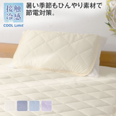 COOL Limit 接触冷感枕パッド