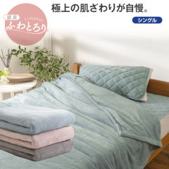 ふわとろり毛布
