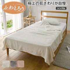 ふわとろり毛布