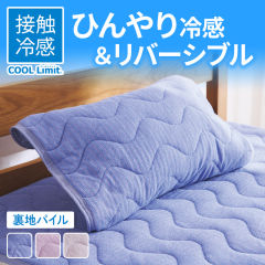 COOL Limit 接触冷感リバーシブル枕パッド