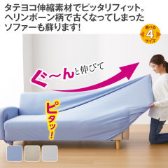 のびのびソファーカバー