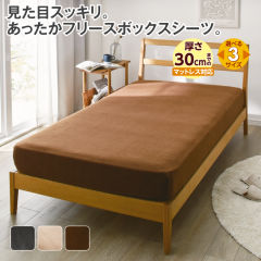フリースボックスシーツ