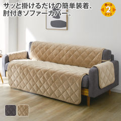 なめらかシルキータッチの肘付きソファーカバー