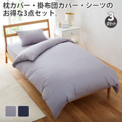 カバーリング3点セット