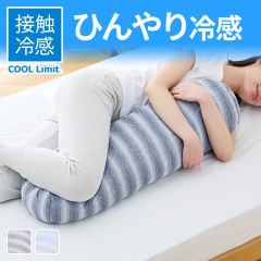 COOL Limit抱き枕