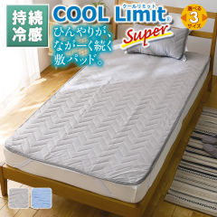 持続冷感COOL Limit敷パッド