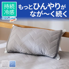 持続冷感COOL Limit枕パッド