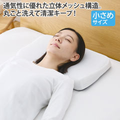 通気性の良い洗える小さめ枕