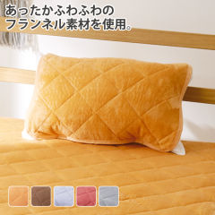 あったかソフトタッチの枕パッド