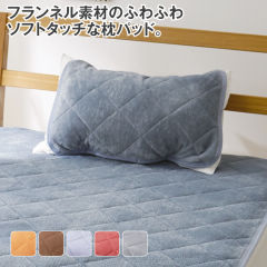 あったかソフトタッチの枕パッド