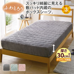 ふわとろりパッド内蔵ボックスシーツ