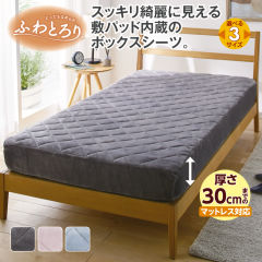 ふわとろりパッド内蔵ボックスシーツ