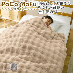 PoCoMoFu掛布団カバー
