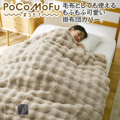 PoCoMoFu掛布団カバー