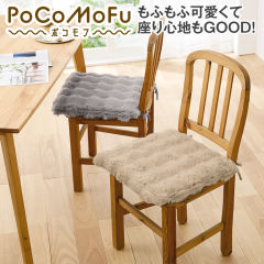 PoCoMoFuシートクッション