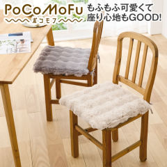 PoCoMoFuシートクッション