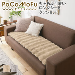 PoCoMoFuロングシートクッション