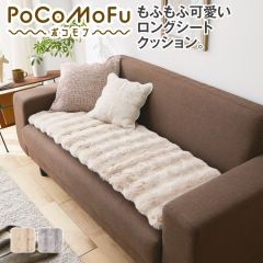 PoCoMoFuロングシートクッション