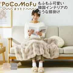 PoCoMoFu膝掛け毛布