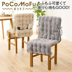 PoCoMoFuイスカバー